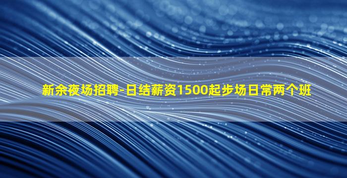 达州夜总会招聘